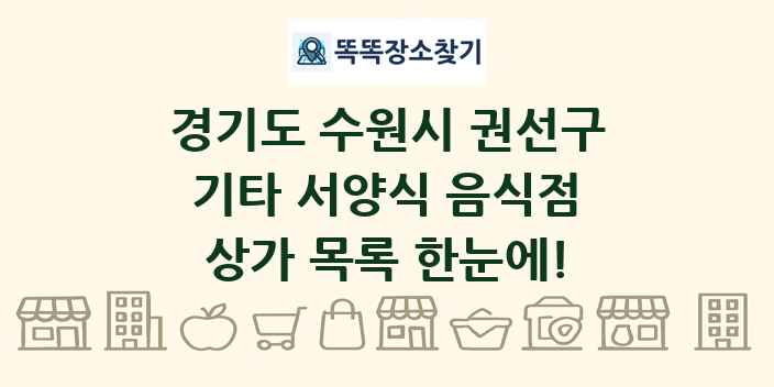 경기도 수원시 권선구 기타 서양식 음식점 상가 목록 및 정보