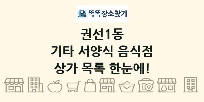 권선1동 기타 서양식 음식점 상가 목록 및 정보
