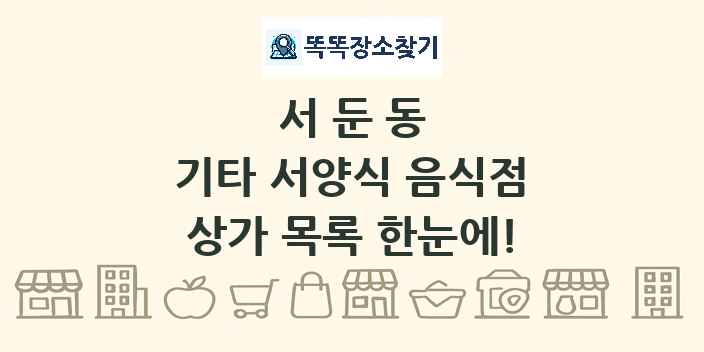 서둔동 기타 서양식 음식점 상가 목록 및 정보