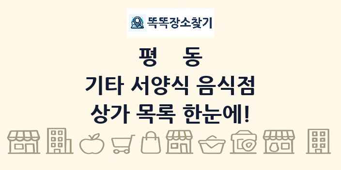 평동 기타 서양식 음식점 상가 목록 및 정보