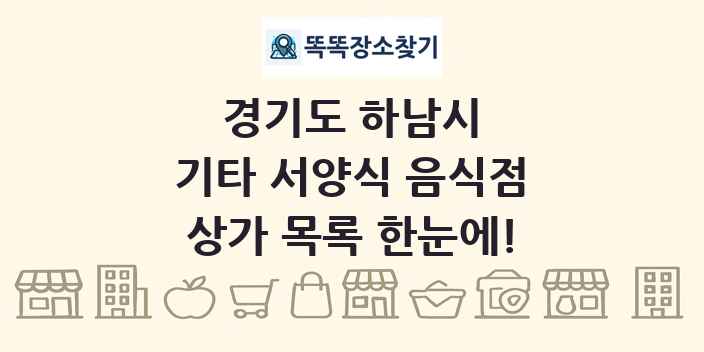 경기도 하남시 기타 서양식 음식점 상가 목록 및 정보