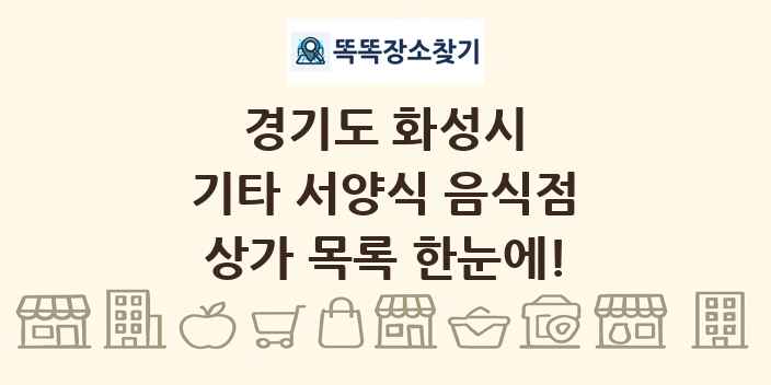 경기도 화성시 기타 서양식 음식점 상가 목록 및 정보
