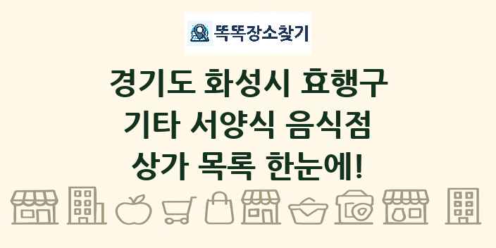 경기도 화성시 효행구 기타 서양식 음식점 상가 목록 및 정보