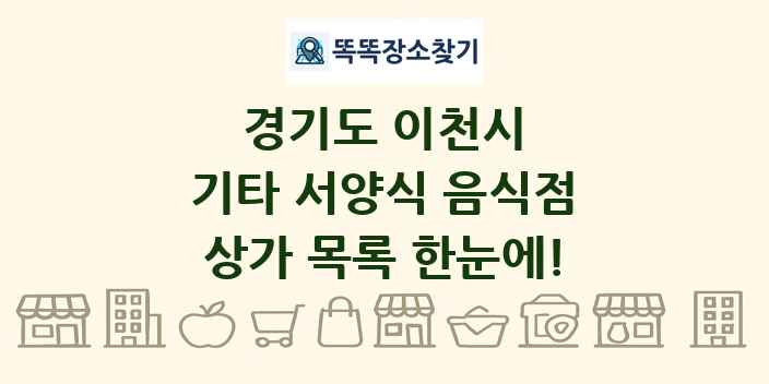 경기도 이천시 기타 서양식 음식점 상가 목록 및 정보