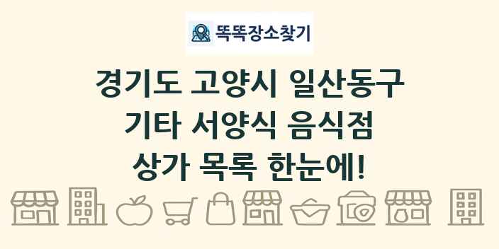 경기도 고양시 일산동구 기타 서양식 음식점 상가 목록 및 정보