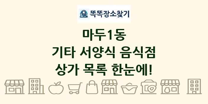 마두1동 기타 서양식 음식점 상가 목록 및 정보