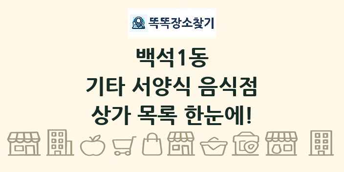 백석1동 기타 서양식 음식점 상가 목록 및 정보