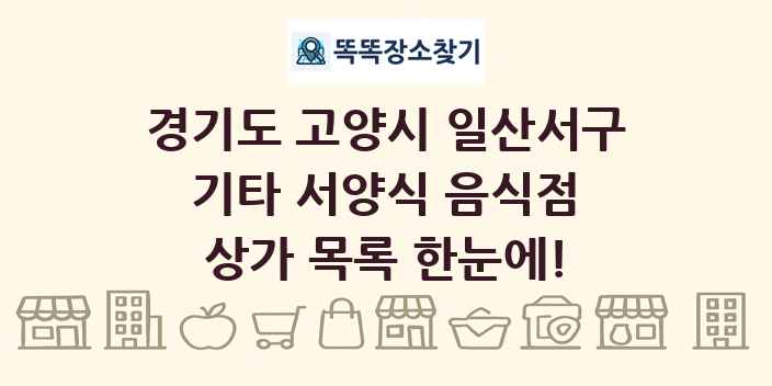 경기도 고양시 일산서구 기타 서양식 음식점 상가 목록 및 정보