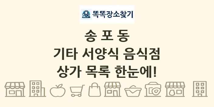 송포동 기타 서양식 음식점 상가 목록 및 정보