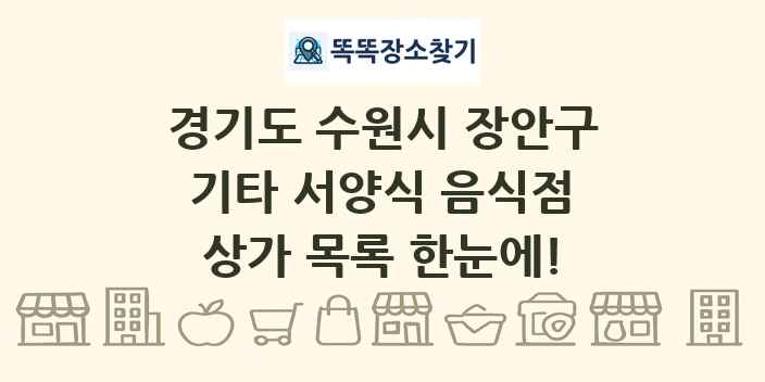 경기도 수원시 장안구 기타 서양식 음식점 상가 목록 및 정보