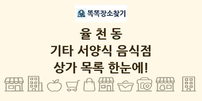 율천동 기타 서양식 음식점 상가 목록 및 정보
