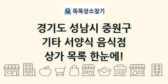 경기도 성남시 중원구 기타 서양식 음식점 상가 목록 및 정보