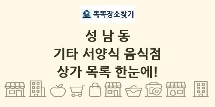 성남동 기타 서양식 음식점 상가 목록 및 정보