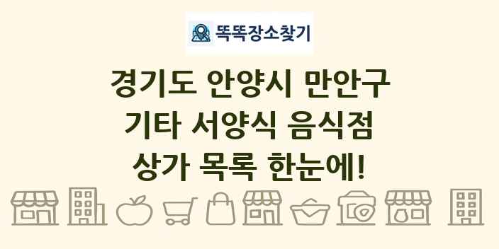 경기도 안양시 만안구 기타 서양식 음식점 상가 목록 및 정보