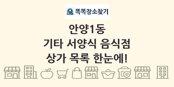 안양1동 기타 서양식 음식점 상가 목록 및 정보