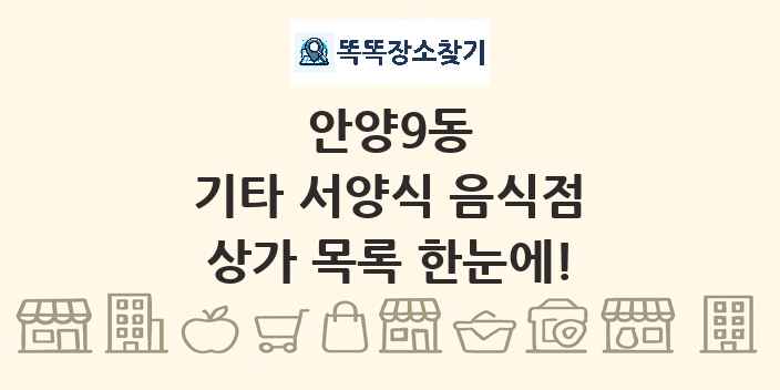 안양9동 기타 서양식 음식점 상가 목록 및 정보