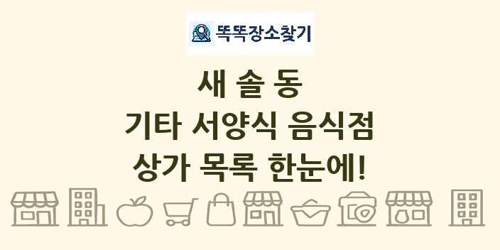 새솔동 기타 서양식 음식점 상가 목록 및 정보