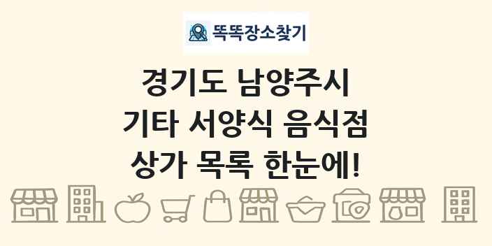 경기도 남양주시 기타 서양식 음식점 상가 목록 및 정보