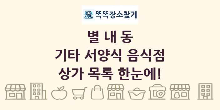 별내동 기타 서양식 음식점 상가 목록 및 정보