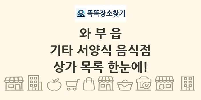 와부읍 기타 서양식 음식점 상가 목록 및 정보
