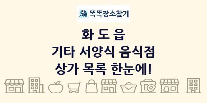 화도읍 기타 서양식 음식점 상가 목록 및 정보