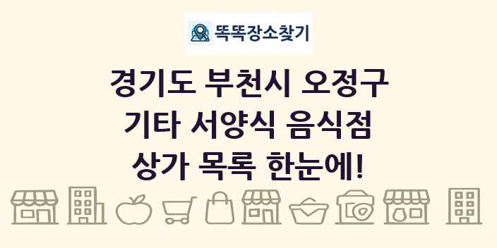 경기도 부천시 오정구 기타 서양식 음식점 상가 목록 및 정보