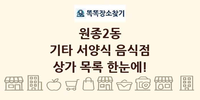 원종2동 기타 서양식 음식점 상가 목록 및 정보