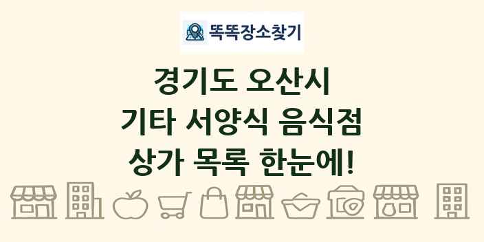 경기도 오산시 기타 서양식 음식점 상가 목록 및 정보