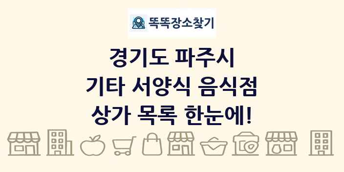 경기도 파주시 기타 서양식 음식점 상가 목록 및 정보