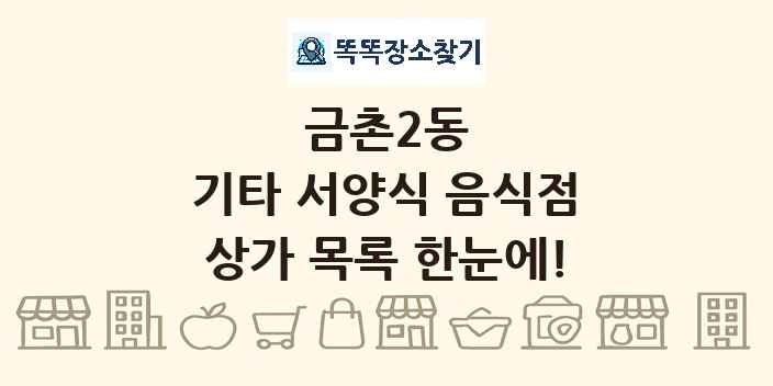 금촌2동 기타 서양식 음식점 상가 목록 및 정보