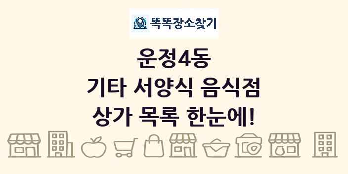 운정4동 기타 서양식 음식점 상가 목록 및 정보