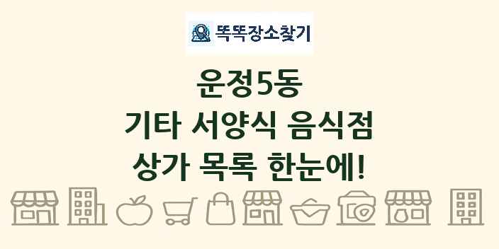 운정5동 기타 서양식 음식점 상가 목록 및 정보