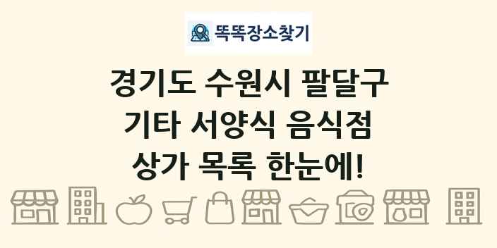 경기도 수원시 팔달구 기타 서양식 음식점 상가 목록 및 정보
