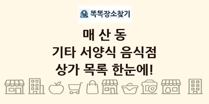 매산동 기타 서양식 음식점 상가 목록 및 정보