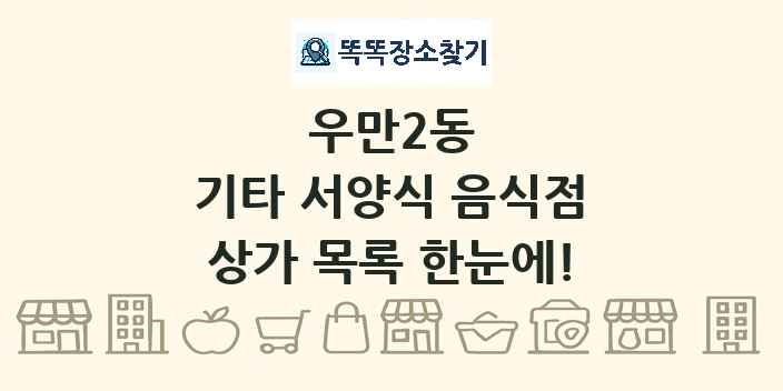 우만2동 기타 서양식 음식점 상가 목록 및 정보