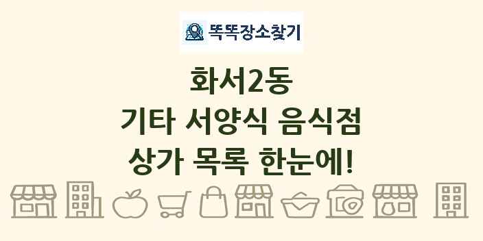 화서2동 기타 서양식 음식점 상가 목록 및 정보
