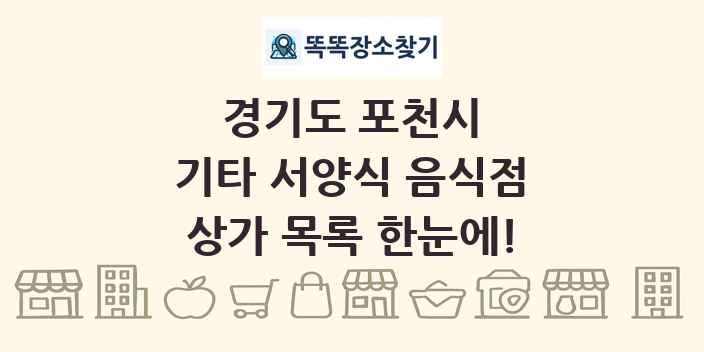 경기도 포천시 기타 서양식 음식점 상가 목록 및 정보