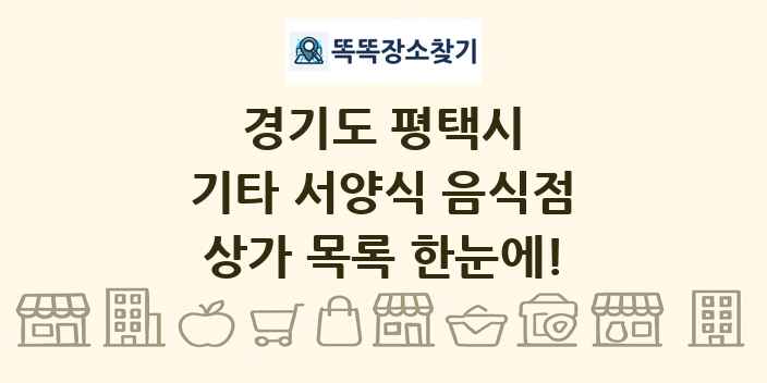 경기도 평택시 기타 서양식 음식점 상가 목록 및 정보