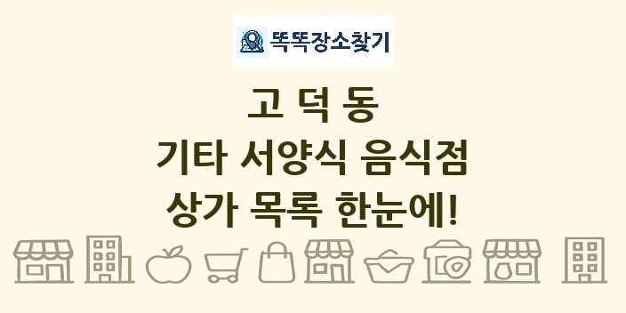 고덕동 기타 서양식 음식점 상가 목록 및 정보