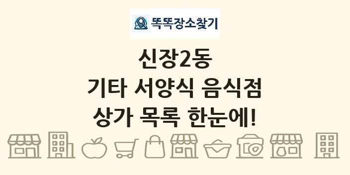 신장2동 기타 서양식 음식점 상가 목록 및 정보