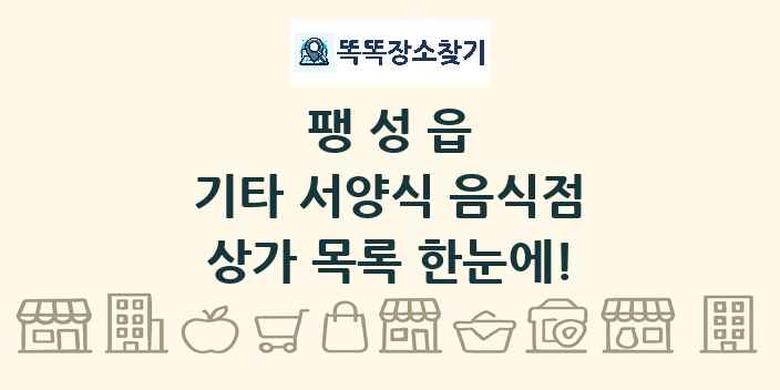 팽성읍 기타 서양식 음식점 상가 목록 및 정보