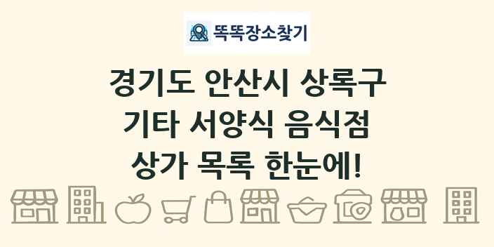 경기도 안산시 상록구 기타 서양식 음식점 상가 목록 및 정보