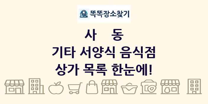 사동 기타 서양식 음식점 상가 목록 및 정보