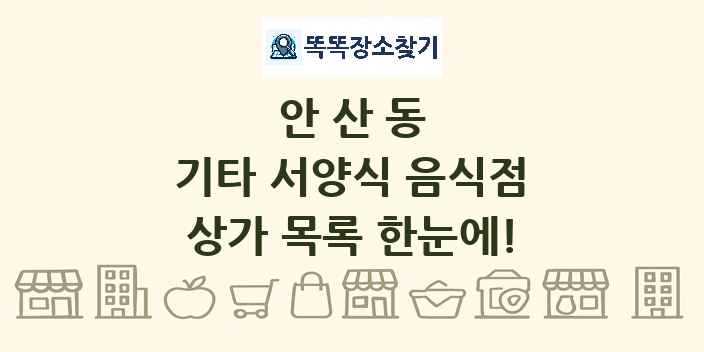 안산동 기타 서양식 음식점 상가 목록 및 정보