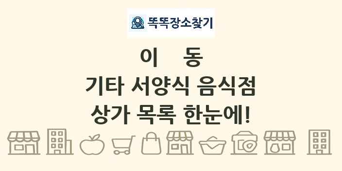 이동 기타 서양식 음식점 상가 목록 및 정보