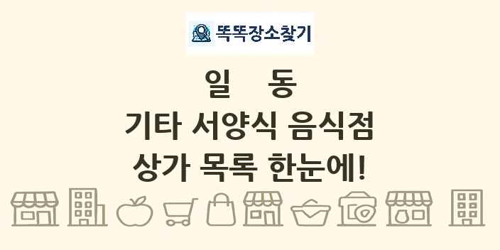 일동 기타 서양식 음식점 상가 목록 및 정보