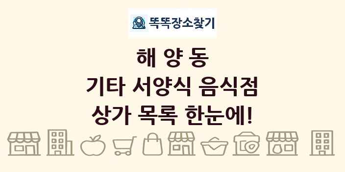 해양동 기타 서양식 음식점 상가 목록 및 정보