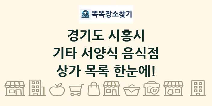 경기도 시흥시 기타 서양식 음식점 상가 목록 및 정보