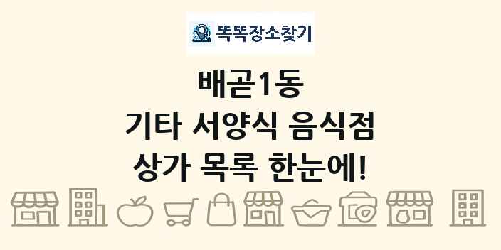 배곧1동 기타 서양식 음식점 상가 목록 및 정보