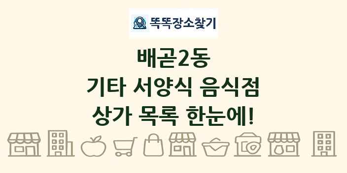 배곧2동 기타 서양식 음식점 상가 목록 및 정보